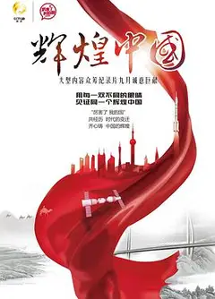 辉煌中国