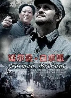诺尔曼·白求恩