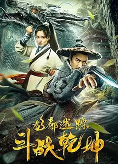 龙都迷踪之斗战乾坤