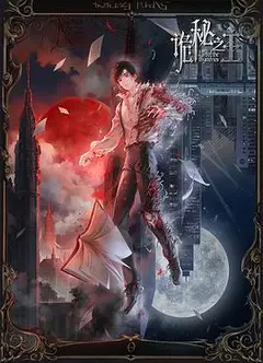 诡秘之主