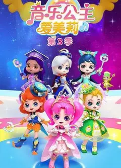音乐公主爱美莉第三季