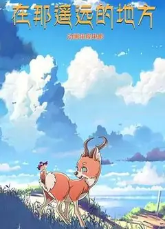 在那遥远的地方 动漫