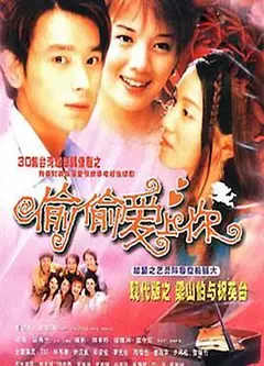 偷偷爱上你
