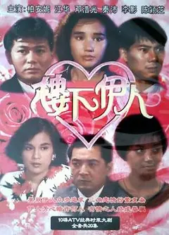 楼下伊人国语