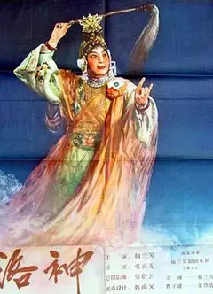 洛神