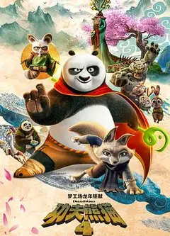 功夫熊猫4