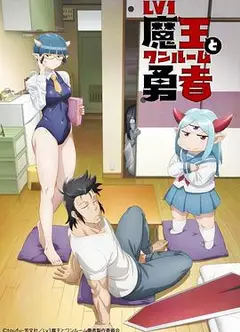 菜鸟魔王与独居勇者