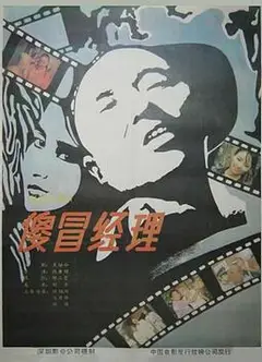 傻冒经理