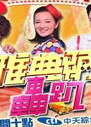 雅典纳轰趴