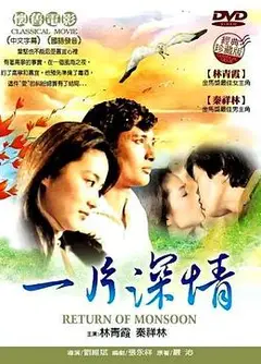 一片深情1979