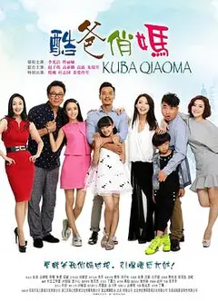 酷爸俏妈