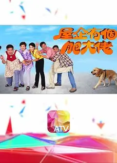 屋企有个肥大佬
