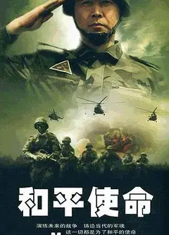和平使命