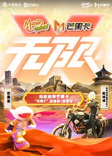 动感地带芒果卡“无限X”演唱会-北京站