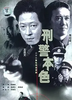 刑警本色1999