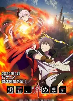勇者辞职不干了