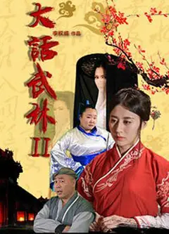 大话武林2
