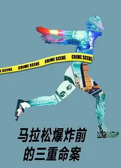 马拉松爆炸前的三重命案