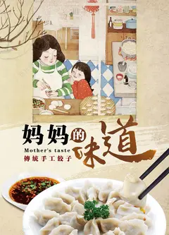 妈妈的味道
