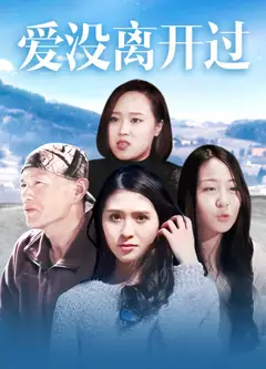 爱没离开过