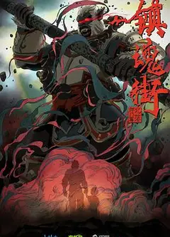镇魂街第二季