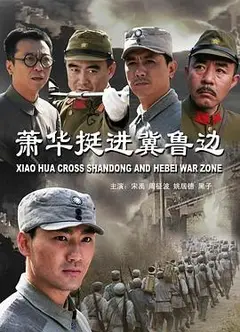 萧华挺进冀鲁边