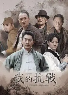 我的抗战