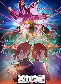 机械手臂 Mecha-Ude