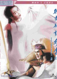 聊斋艳谭之五通神