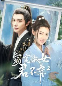窈窕淑女君不弃2