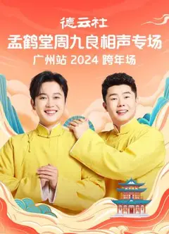 德云社孟鹤堂周九良相声跨年专场广州站2024