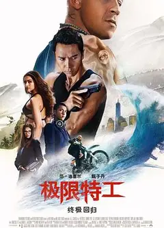 极限特工：终极回归(普通话版)