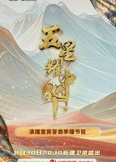 五星耀中华