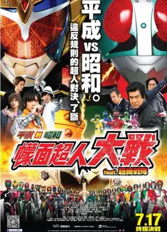 平成骑士对昭和骑士 假面骑士大战