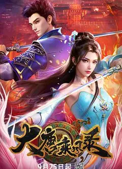 大唐乘风录