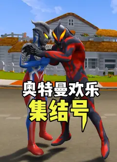 奥特曼欢乐集结号