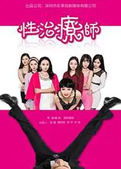 性治疗师
