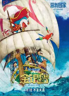 哆啦A梦：大雄的金银岛（国语版）
