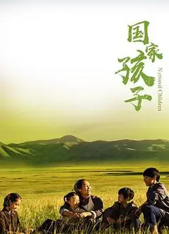 国家孩子