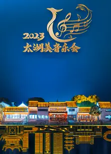 2023太湖美音乐会