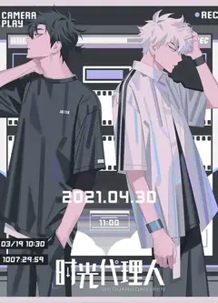 时光代理人日语版