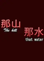 那山那水