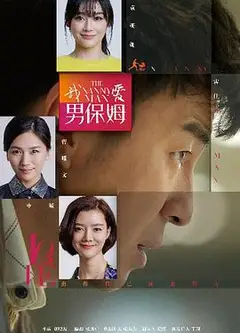 我爱男保姆