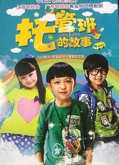 托管班的故事