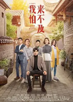我怕来不及