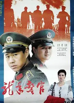 龙年警官