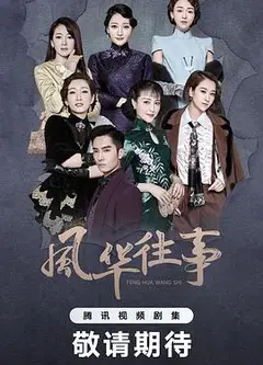 风华往事