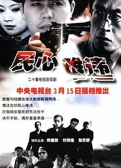 民心难违