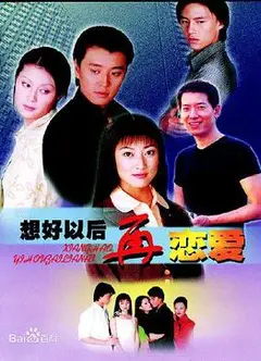 想好以后再恋爱
