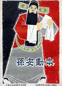 孙安动本